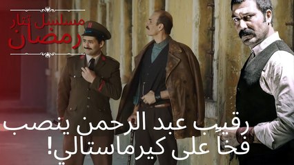 رقيب عبد الرحمن ينصب فخاً على كيرماستالي! | مسلسل تتار رمضان - الحلقة 6