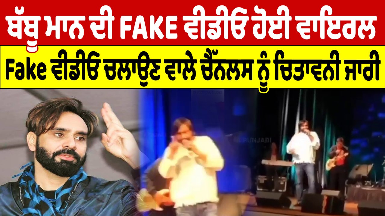 ਬੱਬੂ ਮਾਨ ਦੀ FAKE ਵੀਡੀਓ ਹੋਈ ਵਾਇਰਲ, Fake ਵੀਡੀਓ ਚਲਾਉਣ ਵਾਲੇ ਚੈੱਨਲਸ ਨੂੰ ਚਿਤਾਵਨੀ ਜਾਰੀ |OneIndia Punjabi