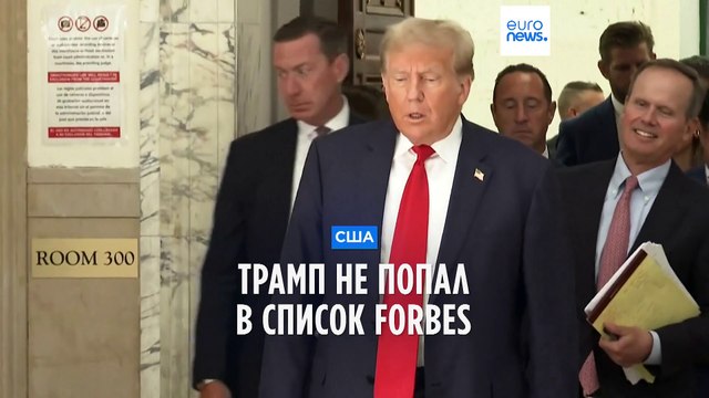 Дональд Трамп не попал в список Forbes
