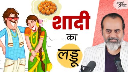 शादी का लड्डू || आचार्य प्रशांत