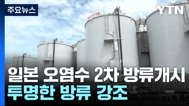 후쿠시마 오염수 2차 방류 개시...오늘 런던 당사국 총회 주목 / YTN