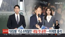 '대장동 의혹' 기소 6개월만 내일 첫 공판…이재명 출석