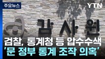 '문 정부 통계 조작 의혹' 강제 수사...통계청·국토부 등 전방위 압수수색 / YTN