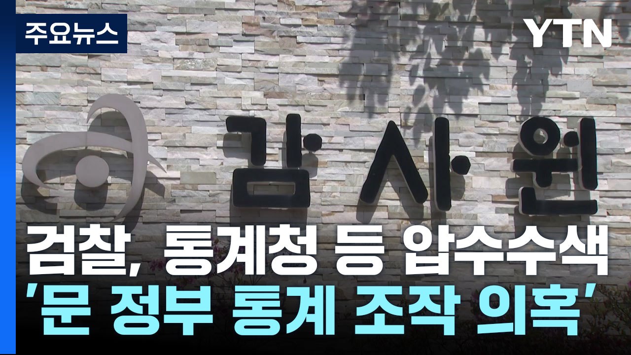 '문 정부 통계 조작 의혹' 강제 수사...통계청·국토부 등 전방위 압수수색 / YTN