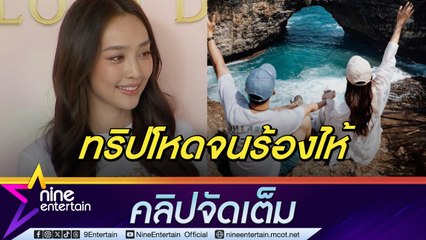 “น้ำตาล” โอดทริปครบรอบรัก “ไผ่” 11 ปี เหมือนไปเข้าค่าย วอนแฟนช่วยขอแต่งวันที่สวย(คลิปจัดเต็ม)