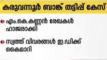 കരുവന്നൂർ; എം.കെ കണ്ണൻ സ്വത്തുവിവരങ്ങൾ ഇ.ഡിക്ക് നൽകി