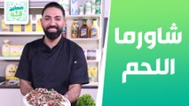 شاورما اللحم وفتة شاورما اللحمة من الشيف خميس قويدر - صحتين وهنا
