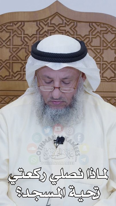 لماذا نصلي ركعتي تحية المسجد  عثمان الخميس_1080p