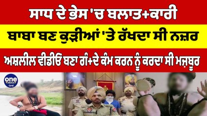 ਸਾਧ ਦੇ ਭੇਸ 'ਚ ਬਲਾ+ਤਕਾਰੀ, ਅਸ਼ਲੀਲ ਵੀਡੀਓ ਬਣਾ ਗੰ+ਦੇ ਕੰਮ ਕਰਨ ਨੂੰ ਕਰਦਾ ਸੀ ਮਜ਼ਬੂਰ |OneIndia Punjabi