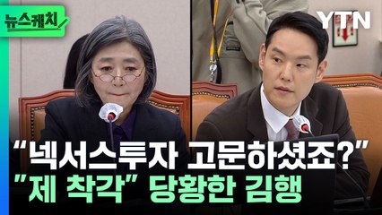 김행 "상임고문 아니야" vs 김한규 "그럼 허위 경력 기재인가" [뉴스케치] / YTN