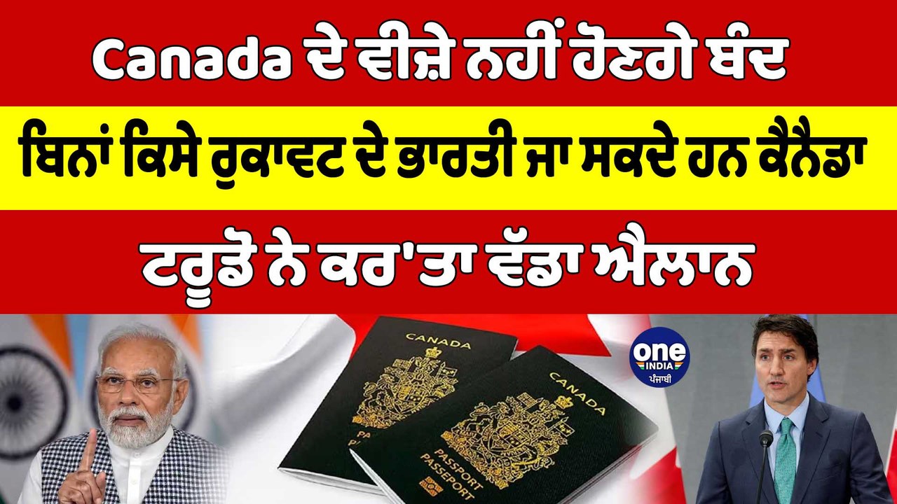 Canada ਦੇ ਵੀਜ਼ੇ ਨਹੀਂ ਹੋਣਗੇ ਬੰਦ, ਬਿਨਾਂ ਕਿਸੇ ਰੁਕਾਵਟ ਦੇ ਭਾਰਤੀ ਜਾ ਸਕਦੇ ਹਨ Canada |OneIndia Punjabi