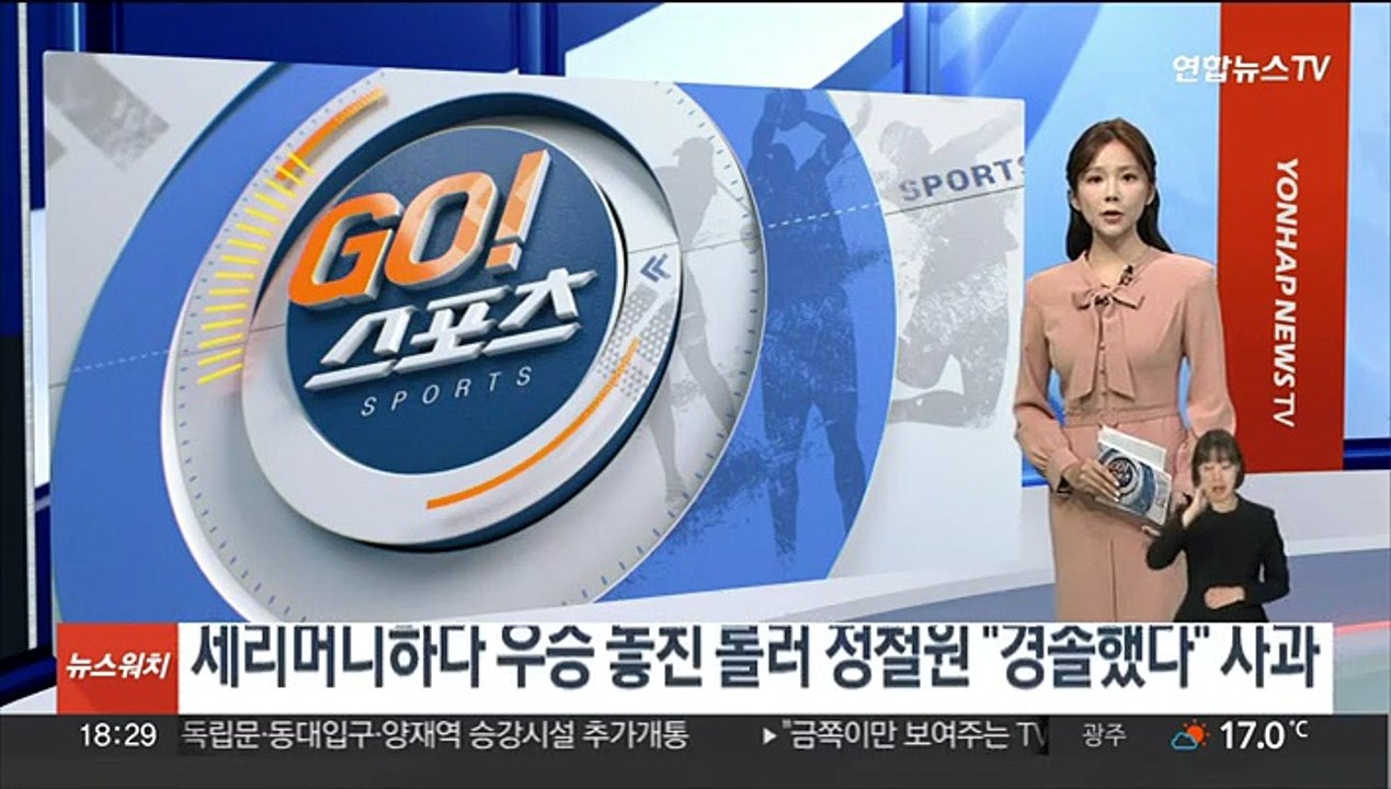세리머니하다 우승 놓친 롤러 정철원 "경솔했다" 사과