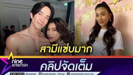“นุ่น” ถูกใจสิ่งนี้ “หลุยส์” หุ่นแซ่บ พักงานละครเตรียมมีลูก ทั้งวิธีธรรมชาติและพบแพทย์ (คลิปจัดเต็ม)