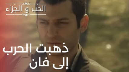ذهبت الحرب إلى فان | مسلسل الحب والجزاء  - الحلقة 16