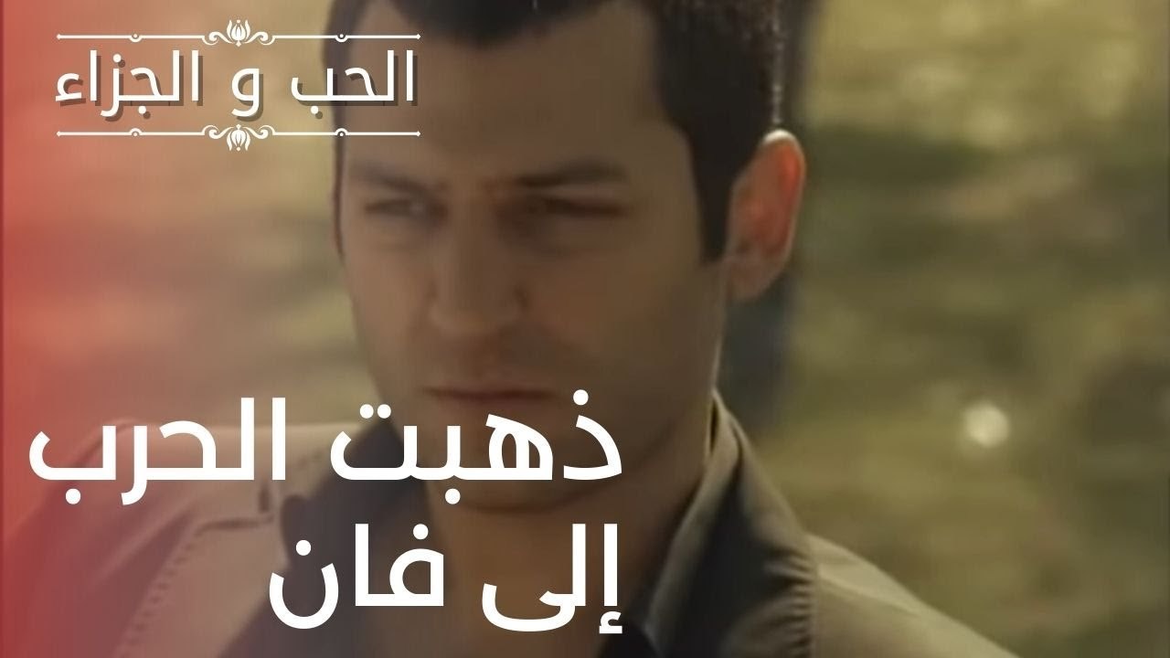 ذهبت الحرب إلى فان | مسلسل الحب والجزاء  - الحل...
