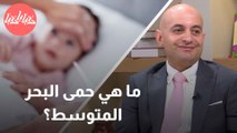 ما هي حمى البحر الأبيض المتوسط؟ طبيب أطفال يُجيب