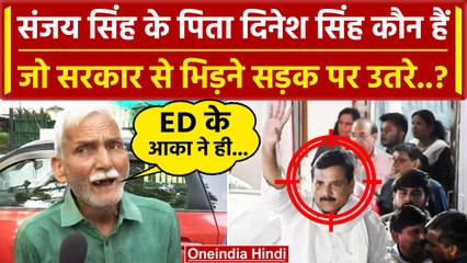 Download Video: Sanjay Singh Arrested: संजय सिंह के पिता Dinesh Singh कौन हैं, जो भिड़ गए ? | AAP | वनइंडिया हिंदी