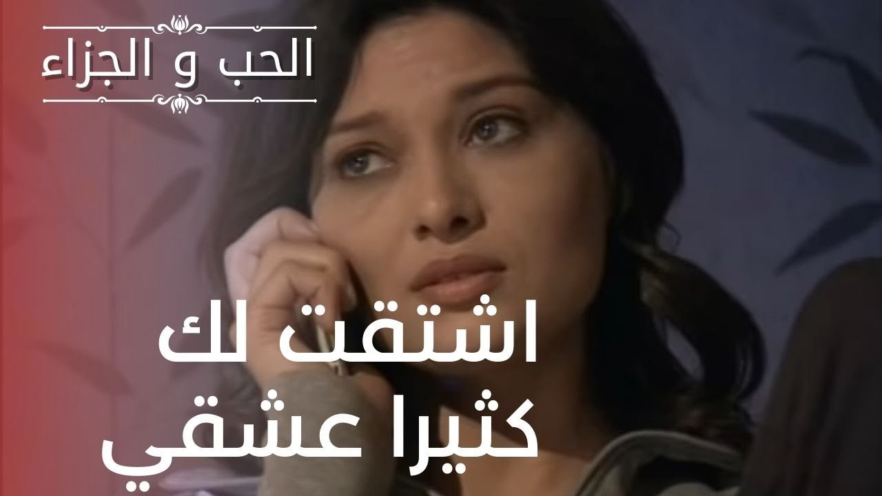 اشتقت لك كثيرا عشقي | مسلسل الحب والجزاء  - الح...