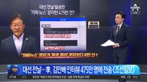 대선 전날 ‘김만배 가짜뉴스’…이재명, 475만 명에 뿌렸다?
