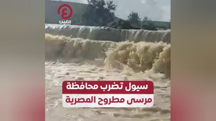 سيول تضرب محافظة مرسى مطروح