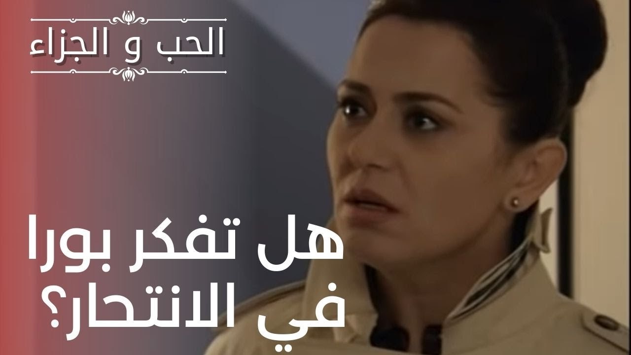 هل تفكر بورا في الانتحار؟ | مسلسل الحب والجزاء...