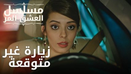 زيارة غير متوقعة | مسلسل الحب المر - الحلقة 7