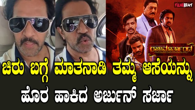 Arjun Sarja ಚಿರು ಧ್ರುವ ಒಂದೇ ಸಿನಿಮಾದಲ್ಲಿ ನಟಿಸಬೇಕು ಅನ್ನೋ ಆಸೆ ಇತ್ತು
