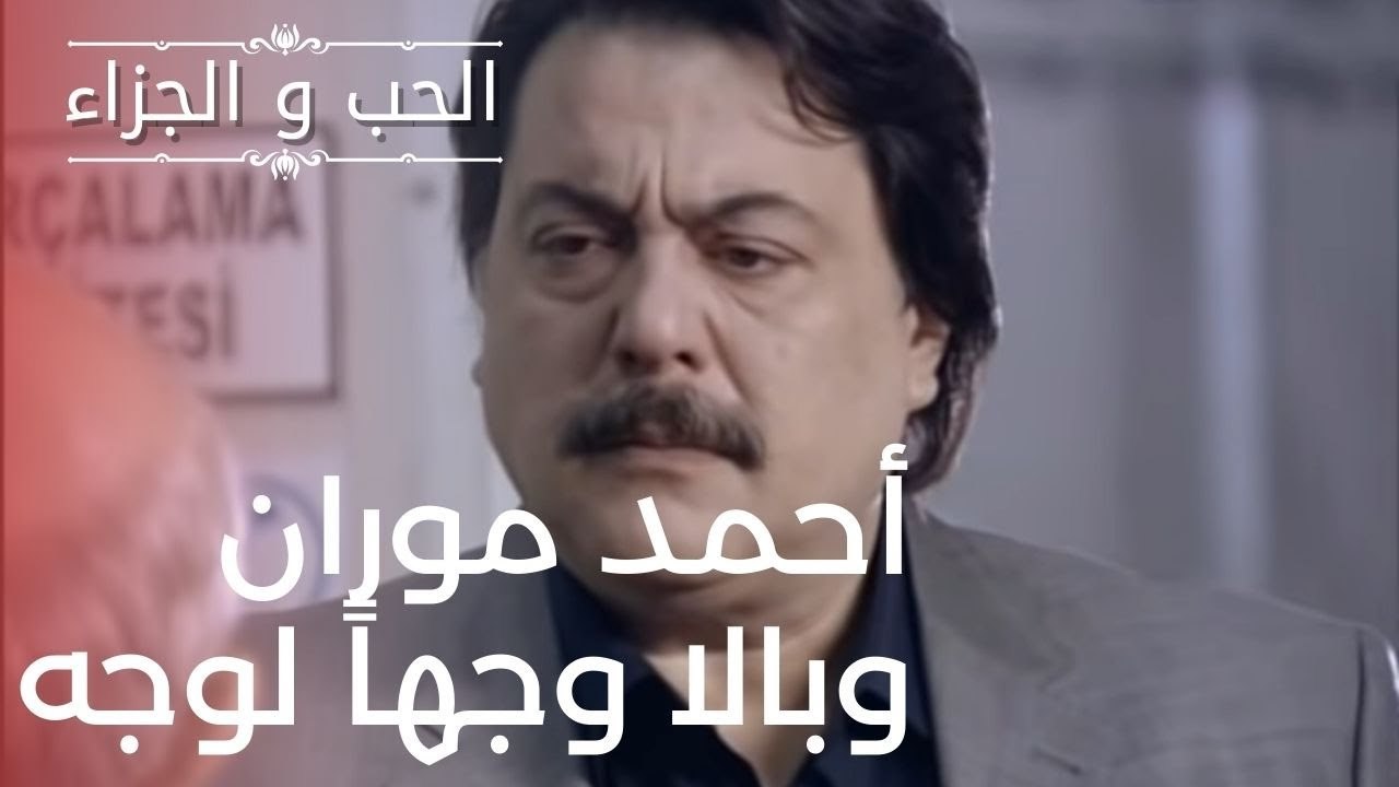 أحمد موران وبالا وجهاً لوجه | مسلسل الحب والجزا...