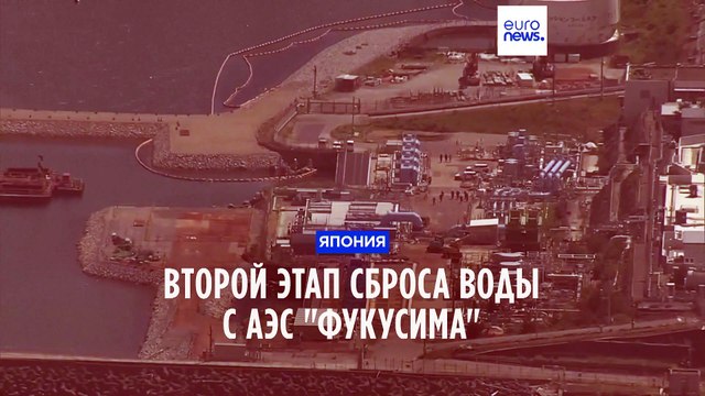 Япония начала сброс второй партии очищенной воды с АЭС Фукусима