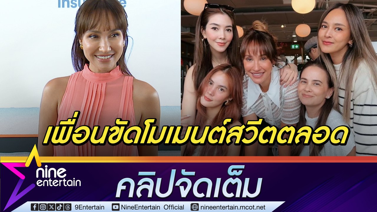 “เจนสุดา” เมาท์ “นานา” ขัดโมเมนต์หวานกับสามี  มั่นใจสาว 40 ก็แซ่บได้ (คลิปจัดเต็ม)