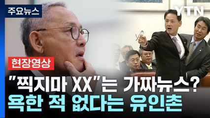 "찍지마 XX"는 가짜뉴스?...욕한 적 없다는 유인촌 후보자 [현장영상] / YTN