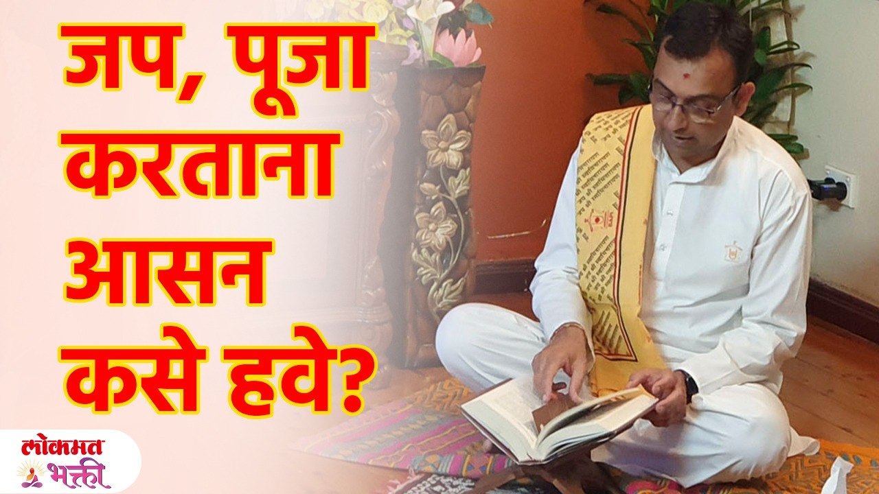 पूजा करताना बसायला आसन कसे घ्यावे? आसनाचा साधनेवर परिणाम Sitting position during pooja | KA3