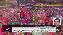 ملف المغرب - اسبانيا - البرتغال هو المرشح الوحيد لاحتضان كاس العالم 2030 - 04/10/2023