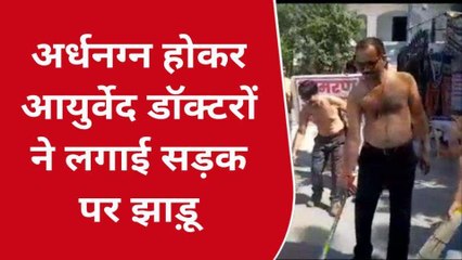 अजमेर: आयुर्वेद चिकित्सकों ने किया अर्धनग्न प्रदर्शन, जानिए क्या रही वजह