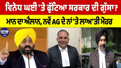 ਵਿਨੋਧ ਘਈ 'ਤੇ ਫੁੱਟਿਆ ਸਰਕਾਰ ਦਾ ਗੁੱਸਾ? ਮਾਨ ਦਾ ਐਲਾਨ, ਨਵੇਂ AG ਦੇ ਨਾਂ 'ਤੇ ਲਾਅ'ਤੀ ਮੋਹਰ |OneIndia Punjabi