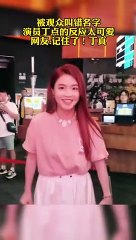 女演員丁點被叫成叮噹，她生氣到笑了。Actress was called by the wrong name，she was a little angry.