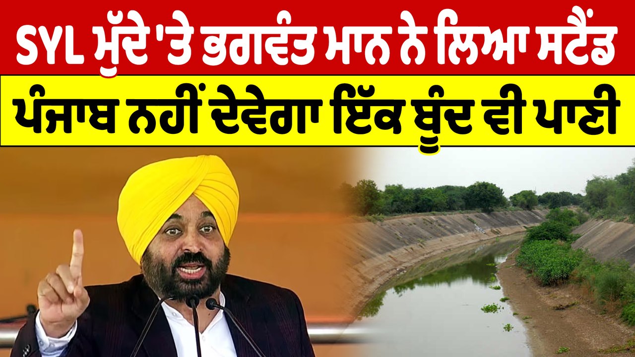 SYL ਮੁੱਦੇ 'ਤੇ CM Bhagwant Mann ਨੇ ਲਿਆ ਸਟੈਂਡ, Pu...