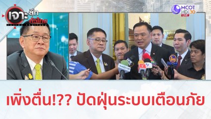 เพิ่งตื่น!?? ปัดฝุ่นระบบเตือนภัย (5 ต.ค. 66) | เจาะลึกทั่วไทย