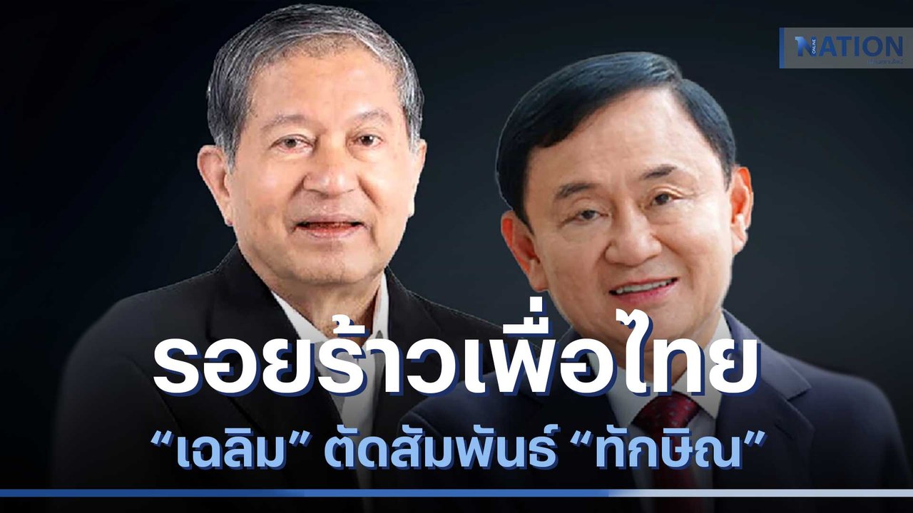 รอยร้าวเพื่อไทย "เฉลิม" ตัดสัมพันธ์ "ทักษิณ" |...