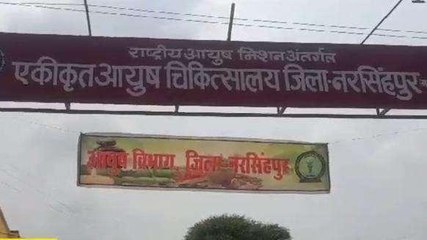 नरसिंहपुर: केंद्रीय मंत्री ने किया आयुष चिकित्सालय का लोकार्पण