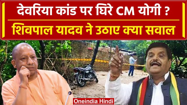 Deoria Case: देवरिया कांड पर Yogi Adityanath को Shivpal Yadav ने कैसे घेरा | वनइंडिया हिंदी