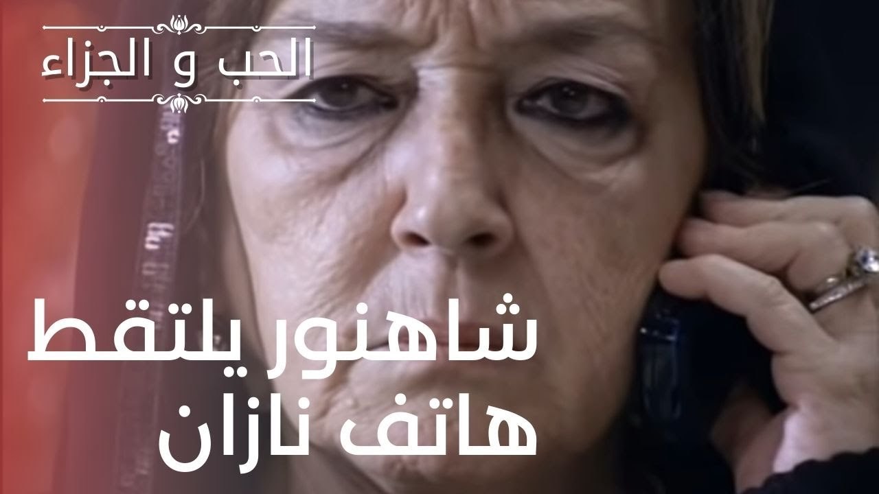 شاهنور يلتقط هاتف نازان | مسلسل الحب والجزاء  ...