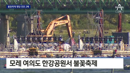 ‘불꽃축제 명당’ 불법 되팔기 기승