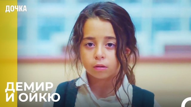 Сцены Демир И Ойкю От Начала До Конца 1 - Дочка