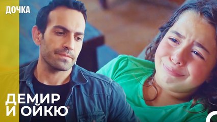 Сцены Демир И Ойкю От Начала До Конца 2 - Дочка