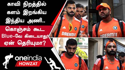 World Cup தொடருக்கு India அணியின் புதிய 'காவி' நிற Practice Jersey | Oneindia Howzat