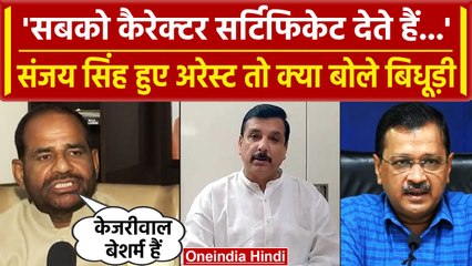 Sanjay Singh Arrest: Ramesh Bidhuri का आया  Reaction 'चोरी की है, तो कार्रवाई हुई' | वनइंडिया हिंदी
