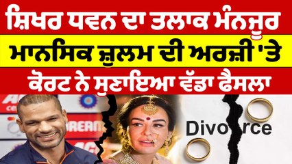 ਸ਼ਿਖਰ ਧਵਨ ਦਾ ਤਲਾਕ ਮੰਨਜੂਰ, ਮਾਨਸਿਕ ਜ਼ੁਲਮ ਦੀ ਅਰਜ਼ੀ 'ਤੇ ਕੋਰਟ ਨੇ ਸੁਣਾਇਆ ਵੱਡਾ ਫੈਸਲਾ |OneIndia Punjabi