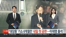 '대장동 의혹' 기소 6개월만 내일 첫 공판…이재명 출석