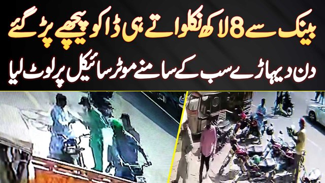 Bank Se 8 Lakh Nikalwate Hi Daku Par Gaye - Excise Police Ki Checkpost Ke Samne Bike Par Loot Liya